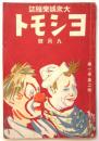 大衆娯楽雑誌 ヨシモト　第1巻第2号