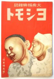 大衆娯楽雑誌 ヨシモト　第2巻第7号