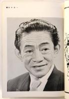 新宿コマ劇場38/5　プログラム　喜劇人まつり