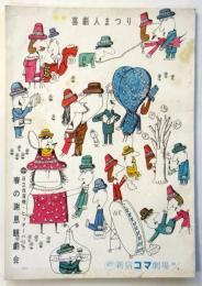 新宿コマ劇場39/4　プログラム「エノケン・金語楼のフグ先生とあんこう大将」他