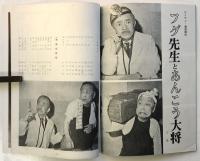 新宿コマ劇場39/4　プログラム「エノケン・金語楼のフグ先生とあんこう大将」他