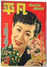 平凡　第7巻第3号