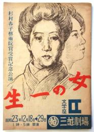 文学座「女の一生」プログラム