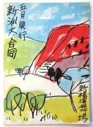 新橋演舞場　五月興行新派大合同