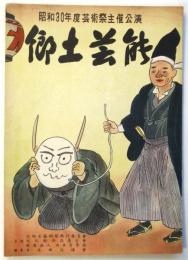 昭和30年度芸術祭主催公演 郷土芸能　プログラム