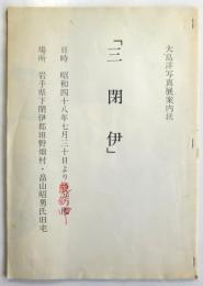 「三閉伊」大島洋写真展案内状