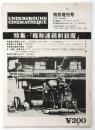 UNDERGROUND CINEMATHEQUE 特別増刊号　特集・『略称連続射殺魔』