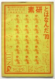 素研とはなんだ'70　創刊号