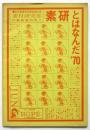 素研とはなんだ'70　創刊号