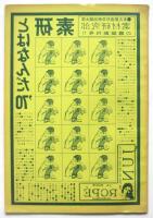 素研とはなんだ'70　創刊号