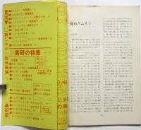 素研とはなんだ'70　創刊号