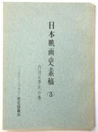 日本映画史素稿(3) 内田吐夢氏の巻