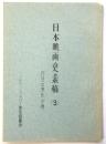 日本映画史素稿(3) 内田吐夢氏の巻