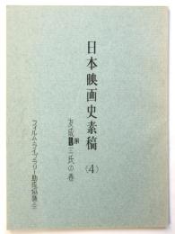 日本映画史素稿(4) 友成用三氏の巻