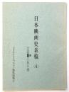 日本映画史素稿(4) 友成用三氏の巻