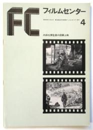 FC フィルムセンター 4〈内田吐夢監督の回顧上映〉