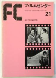 FC フィルムセンター 21〈五所平之助監督特集〉