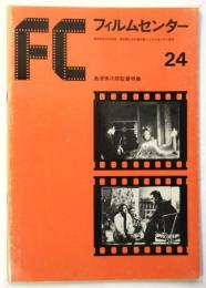 FC フィルムセンター 24〈島津保次郎監督特集〉