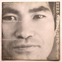 足立正生・大和屋竺のマッドなデモンストレーション