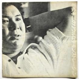 若松孝二のソウルなデモンストレーション