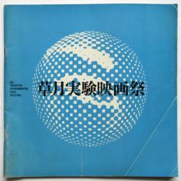第1回 草月実験映画祭 パンフレット