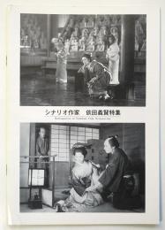 シナリオ作家 依田義賢特集