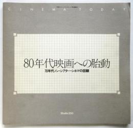 80年代映画への胎動　70年代ノン・シアター・シネマの回顧