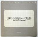 80年代映画への胎動　70年代ノン・シアター・シネマの回顧