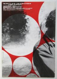 特集上映会ジ ョナス・メカス 魂がとらえる映像の詩 パンフレット