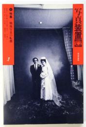写真装置1　戦後写真の転換