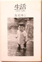 写真装置1　戦後写真の転換