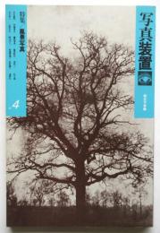 写真装置 4　特集：風景写真