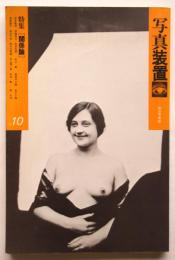 写真装置 10　特集[関係論]