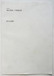 「個人映画」の映像表現　「多摩美術大学研究紀要」抜刷