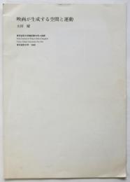 映画が生成する空間と運動　東京造形大学雑誌第10号A抜刷