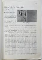 映画が生成する空間と運動　東京造形大学雑誌第10号A抜刷