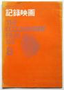 記録映画　第6巻第7号