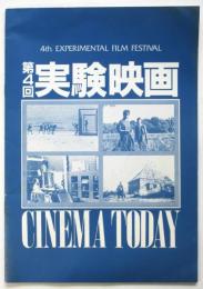 第4回実験映画 CINEMATODAY
