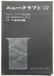 ニュークラフト'71 日本ニュークラフト展出品集