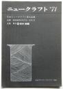 ニュークラフト'71 日本ニュークラフト展出品集