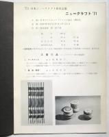 ニュークラフト'71 日本ニュークラフト展出品集