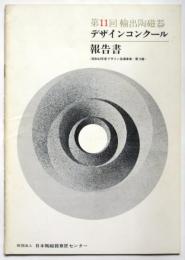 第11回輸出陶磁器デザインコンクール報告書