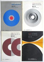 第10回～第13回輸出陶磁器デザインコンクール報告書　4冊