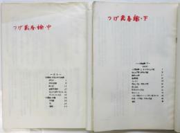 北川由紀子「つげ義春論」限定20部　中巻/下巻　2冊