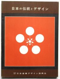 日本の伝統とデザイン