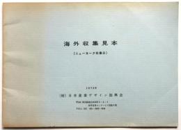海外収集見本(ニューヨーク収集分) 1972年