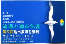 第22回輸出振興包装展 流通と適正包装　葉書
