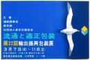 第22回輸出振興包装展 流通と適正包装　葉書