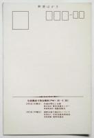 第22回輸出振興包装展 流通と適正包装　葉書