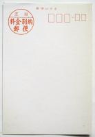 明日を創る デザイン教育とその作品展　葉書